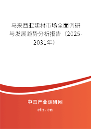 馬來西亞建材市場全面調(diào)研與發(fā)展趨勢分析報(bào)告（2025-2031年）