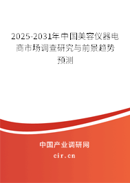 2025-2031年中國美容儀器電商市場調查研究與前景趨勢預測