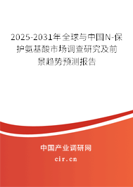 2025-2031年全球與中國N-保護(hù)氨基酸市場調(diào)查研究及前景趨勢預(yù)測報告