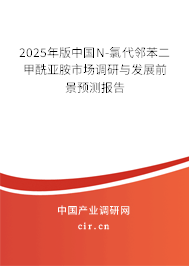 2025年版中國(guó)N-氯代鄰苯二甲酰亞胺市場(chǎng)調(diào)研與發(fā)展前景預(yù)測(cè)報(bào)告