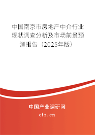 中國(guó)南京市房地產(chǎn)中介行業(yè)現(xiàn)狀調(diào)查分析及市場(chǎng)前景預(yù)測(cè)報(bào)告（2025年版）