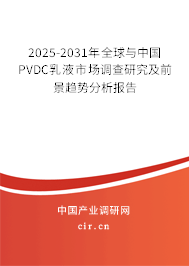 2025-2031年全球與中國PVDC乳液市場調(diào)查研究及前景趨勢分析報告