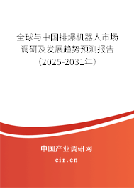 全球與中國(guó)排爆機(jī)器人市場(chǎng)調(diào)研及發(fā)展趨勢(shì)預(yù)測(cè)報(bào)告（2025-2031年）