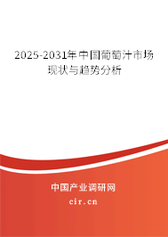 2025-2031年中國葡萄汁市場現(xiàn)狀與趨勢分析 2025-2031年中國葡萄汁市場現(xiàn)狀與趨勢分析