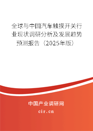 全球與中國(guó)汽車(chē)觸摸開(kāi)關(guān)行業(yè)現(xiàn)狀調(diào)研分析及發(fā)展趨勢(shì)預(yù)測(cè)報(bào)告（2025年版）