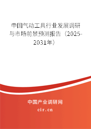 中國氣動工具行業(yè)發(fā)展調研與市場前景預測報告（2025-2031年）