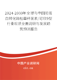 2024-2030年全球與中國前蛋白轉(zhuǎn)化酶枯草桿菌素/可欣9型行業(yè)現(xiàn)狀全面調(diào)研與發(fā)展趨勢預(yù)測報告
