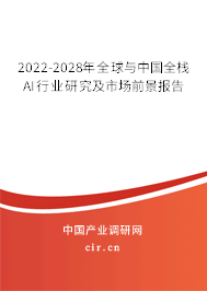 2022-2028年全球與中國全棧AI行業(yè)研究及市場前景報(bào)告