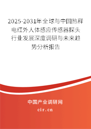 2025-2031年全球與中國熱釋電紅外人體感應(yīng)傳感器探頭行業(yè)發(fā)展深度調(diào)研與未來趨勢分析報告