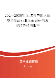 2024-2030年全球與中國人造皮革制品行業(yè)全面調(diào)研與發(fā)展趨勢預(yù)測報告
