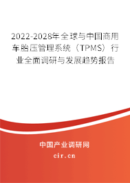 2022-2028年全球與中國(guó)商用車(chē)胎壓管理系統(tǒng)（TPMS）行業(yè)全面調(diào)研與發(fā)展趨勢(shì)報(bào)告