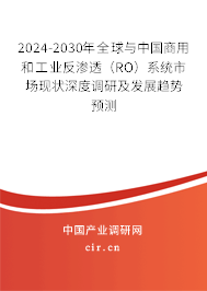 2024-2030年全球與中國商用和工業(yè)反滲透（RO）系統(tǒng)市場現(xiàn)狀深度調(diào)研及發(fā)展趨勢預測