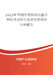 2022年中國石膏拆除設(shè)備市場現(xiàn)狀調(diào)研與發(fā)展前景預(yù)測分析報告