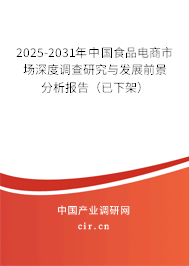 2025-2031年中國(guó)食品電商市場(chǎng)深度調(diào)查研究與發(fā)展前景分析報(bào)告(已下架) 2025-2031年中國(guó)食品電商市場(chǎng)深度調(diào)查研究與發(fā)展前景分析報(bào)告(已下架)