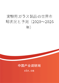 実験用ガラス製品の世界市場狀況と予測（2020～2026年）