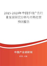 2015-2020年中國手機廣告行業(yè)發(fā)展研究分析與市場前景預(yù)測報告