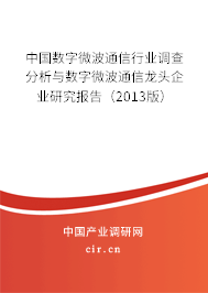 中國數(shù)字微波通信行業(yè)調(diào)查分析與數(shù)字微波通信龍頭企業(yè)研究報(bào)告（2013版）