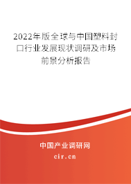 2022年版全球與中國(guó)塑料封口行業(yè)發(fā)展現(xiàn)狀調(diào)研及市場(chǎng)前景分析報(bào)告