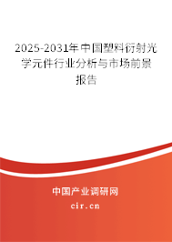 2025-2031年中國塑料衍射光學(xué)元件行業(yè)分析與市場前景報告