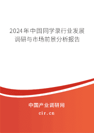 2023年中國(guó)同學(xué)錄行業(yè)發(fā)展調(diào)研與市場(chǎng)前景分析報(bào)告 2023年中國(guó)同學(xué)錄行業(yè)發(fā)展調(diào)研與市場(chǎng)前景分析報(bào)告