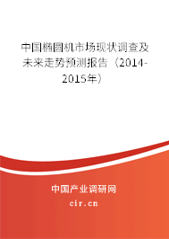 中國(guó)橢圓機(jī)市場(chǎng)現(xiàn)狀調(diào)查及未來(lái)走勢(shì)預(yù)測(cè)報(bào)告（2014-2015年）