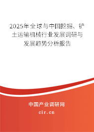 2025年全球與中國(guó)挖掘、鏟土運(yùn)輸機(jī)械行業(yè)發(fā)展調(diào)研與發(fā)展趨勢(shì)分析報(bào)告