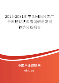 2025-2031年中國網(wǎng)絡分類廣告市場現(xiàn)狀深度調研與發(fā)展趨勢分析報告