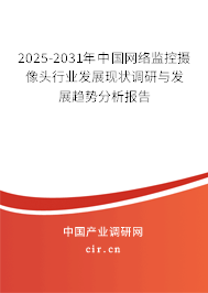 2025-2031年中國(guó)網(wǎng)絡(luò)監(jiān)控?cái)z像頭行業(yè)發(fā)展現(xiàn)狀調(diào)研與發(fā)展趨勢(shì)分析報(bào)告