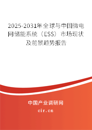 2025-2031年全球與中國(guó)微電網(wǎng)儲(chǔ)能系統(tǒng)（ESS）市場(chǎng)現(xiàn)狀及前景趨勢(shì)報(bào)告