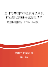 全球與中國(guó)X射線膠片洗片機(jī)行業(yè)現(xiàn)狀調(diào)研分析及市場(chǎng)前景預(yù)測(cè)報(bào)告（2024年版）