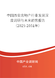 中國(guó)西安房地產(chǎn)行業(yè)發(fā)展深度調(diào)研與未來趨勢(shì)報(bào)告（2025-2031年）