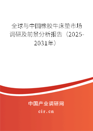 全球與中國橡膠牛床墊市場調研及前景分析報告（2025-2031年）