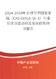 2024-2030年全球與中國香茅萜（CAS 68916-56-3）行業(yè)現(xiàn)狀深度調(diào)研及發(fā)展趨勢預(yù)測報告