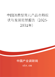 中國消費(fèi)型育兒產(chǎn)品市場現(xiàn)狀與發(fā)展前景報(bào)告（2025-2031年）