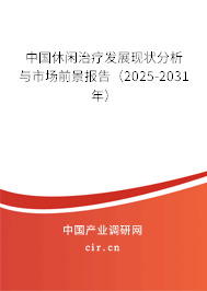 中國休閑治療發(fā)展現(xiàn)狀分析與市場前景報(bào)告（2025-2031年）