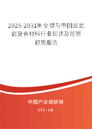 2024-2030年全球與中國玄武巖復(fù)合材料行業(yè)現(xiàn)狀及前景趨勢(shì)報(bào)告