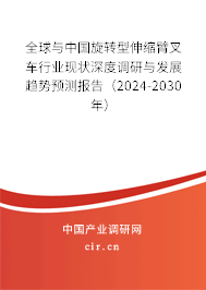 全球與中國旋轉(zhuǎn)型伸縮臂叉車行業(yè)現(xiàn)狀深度調(diào)研與發(fā)展趨勢預(yù)測報告（2024-2030年）