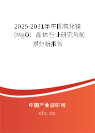 2025-2031年中國(guó)氧化鎂（MgO）晶體行業(yè)研究與前景分析報(bào)告