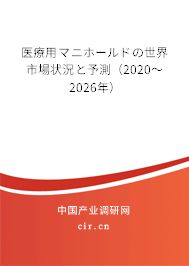 醫(yī)療用マニホールドの世界市場(chǎng)狀況と予測(cè)（2020～2026年）