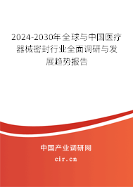 2024-2030年全球與中國(guó)醫(yī)療器械密封行業(yè)全面調(diào)研與發(fā)展趨勢(shì)報(bào)告