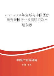 2025-2031年全球與中國醫(yī)療用殼聚糖行業(yè)發(fā)展研究及市場前景