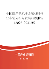 中國(guó)醫(yī)用無(wú)機(jī)非金屬材料行業(yè)市場(chǎng)分析與發(fā)展前景報(bào)告（2024-2030年）