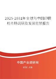 2025-2031年全球與中國印模槍市場調(diào)研及發(fā)展前景報告 2025-2031年全球與中國印模槍市場調(diào)研及發(fā)展前景報告