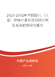 2025-2031年中國嬰兒（兒童）護(hù)膚行業(yè)現(xiàn)狀調(diào)研分析及發(fā)展趨勢研究報告