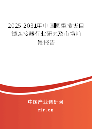 2025-2031年中國圓型插拔自鎖連接器行業(yè)研究及市場前景報告 2025-2031年中國圓型插拔自鎖連接器行業(yè)研究及市場前景報告