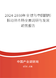 2024-2030年全球與中國圓形振動篩市場全面調(diào)研與發(fā)展趨勢報告