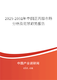2025-2031年中國(guó)正丙醇市場(chǎng)分析及前景趨勢(shì)報(bào)告