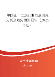 中國正十二烷行業(yè)發(fā)展研究分析及趨勢預(yù)測報(bào)告（2025年版）