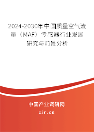 2024-2030年中國質(zhì)量空氣流量（MAF）傳感器行業(yè)發(fā)展研究與前景分析