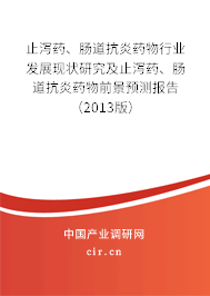 止瀉藥、腸道抗炎藥物行業(yè)發(fā)展現(xiàn)狀研究及止瀉藥、腸道抗炎藥物前景預(yù)測(cè)報(bào)告（2013版）
